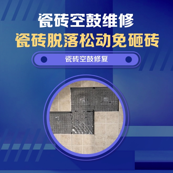 桂平瓷砖空鼓维修公司分享卫生间墙面瓷砖空鼓面积较大时，如何进行注浆修补？