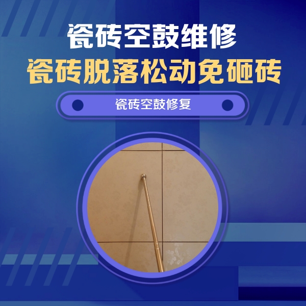 桂平瓷砖空鼓维修公司分享如何判断瓷砖空鼓的面积？