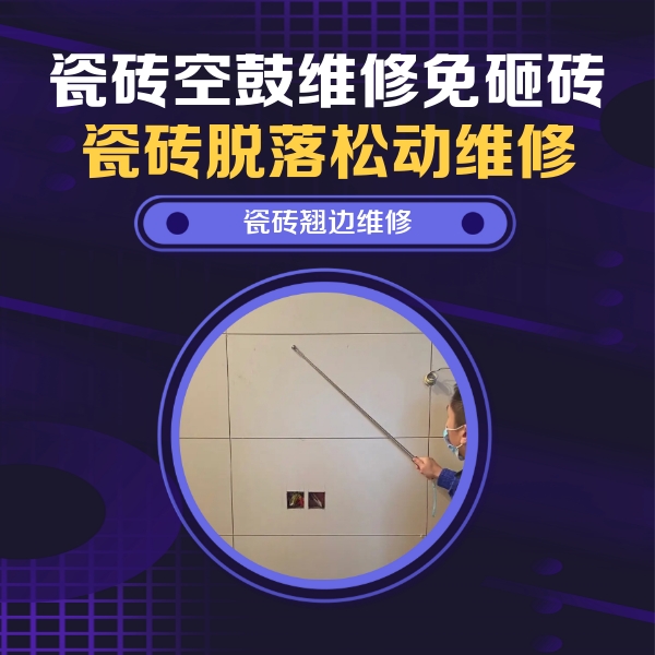 桂平瓷砖空鼓维修公司分享瓷砖空鼓面积较大时，除了注浆修补还有哪些维修方法？