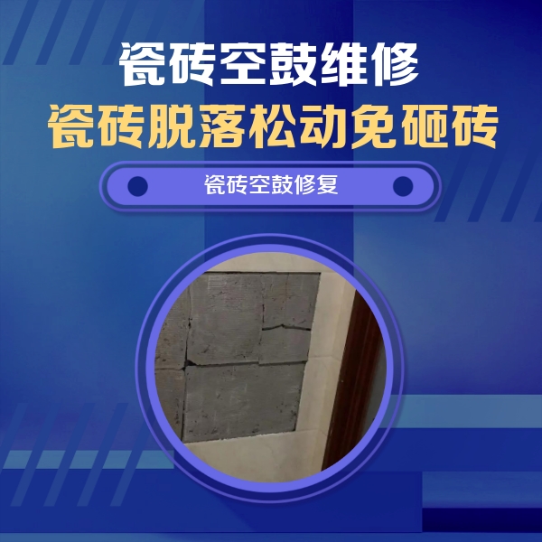 桂平瓷砖空鼓维修公司分享砖缝注浆修补空鼓的注意事项有哪些？