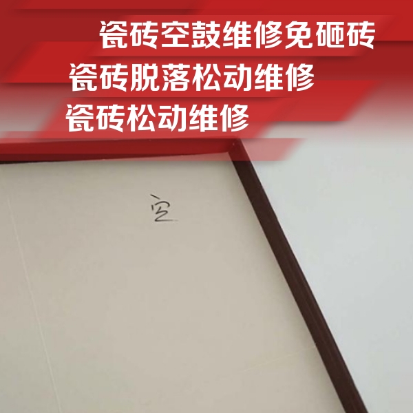 桂平瓷砖空鼓维修公司分享卫生间墙面瓷砖空鼓