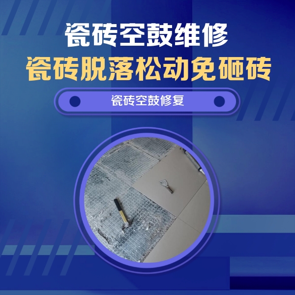 桂平瓷砖空鼓维修公司分享瓷砖松动维修的方法