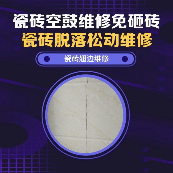 桂平瓷砖空鼓维修公司分享砖缝注浆修补空鼓的具体操作步骤是什么