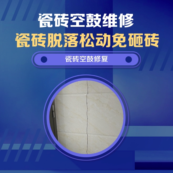 桂平瓷砖空鼓维修公司分享瓷砖空鼓面积较大时，除了注浆修补还有哪些维修方法？
